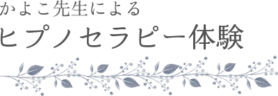 かよ子先生によるヒプノセラピー体験